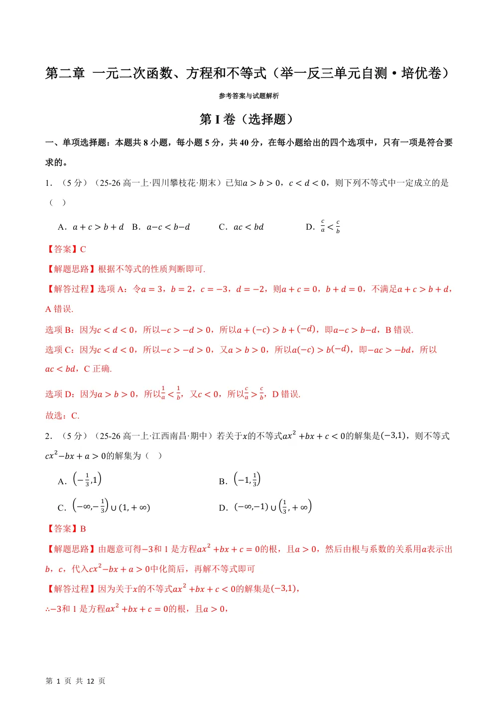 （26秋人教A版）第二章 一元二次函数、方程和不等式（举一反三单元自测·培优卷）（解析版） 第1页（理科期中培优突破（步骤详解与评分版））