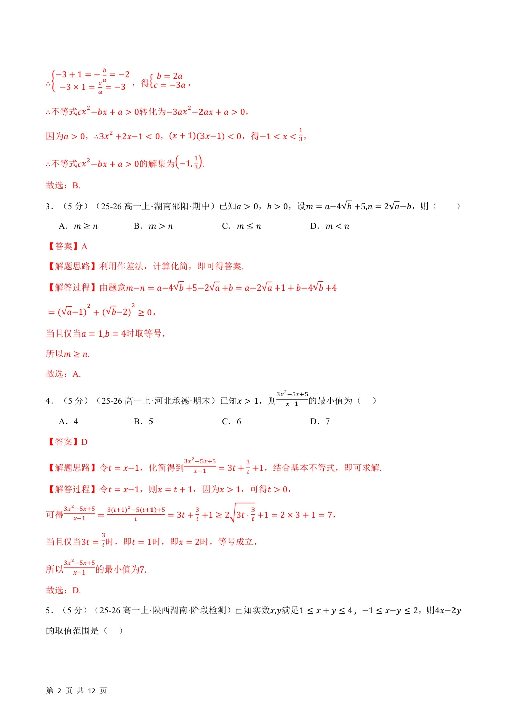 （26秋人教A版）第二章 一元二次函数、方程和不等式（举一反三单元自测·培优卷）（解析版） 第2页（理科期中培优突破（步骤详解与评分版））