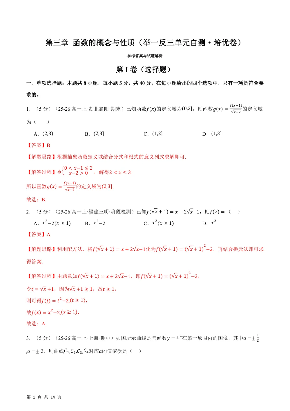 （26秋人教A版）第三章 函数的概念与性质（举一反三单元自测·培优卷）（解析版） 第1页（理科期中培优突破（步骤详解与评分版））