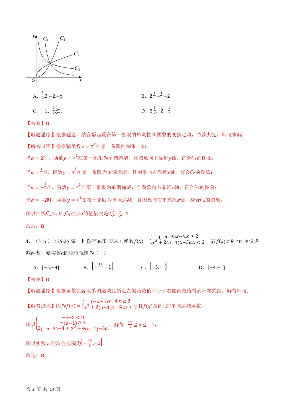 （26秋人教A版）第三章 函数的概念与性质（举一反三单元自测·培优卷）（解析版） 第2页（理科期中培优突破（步骤详解与评分版））