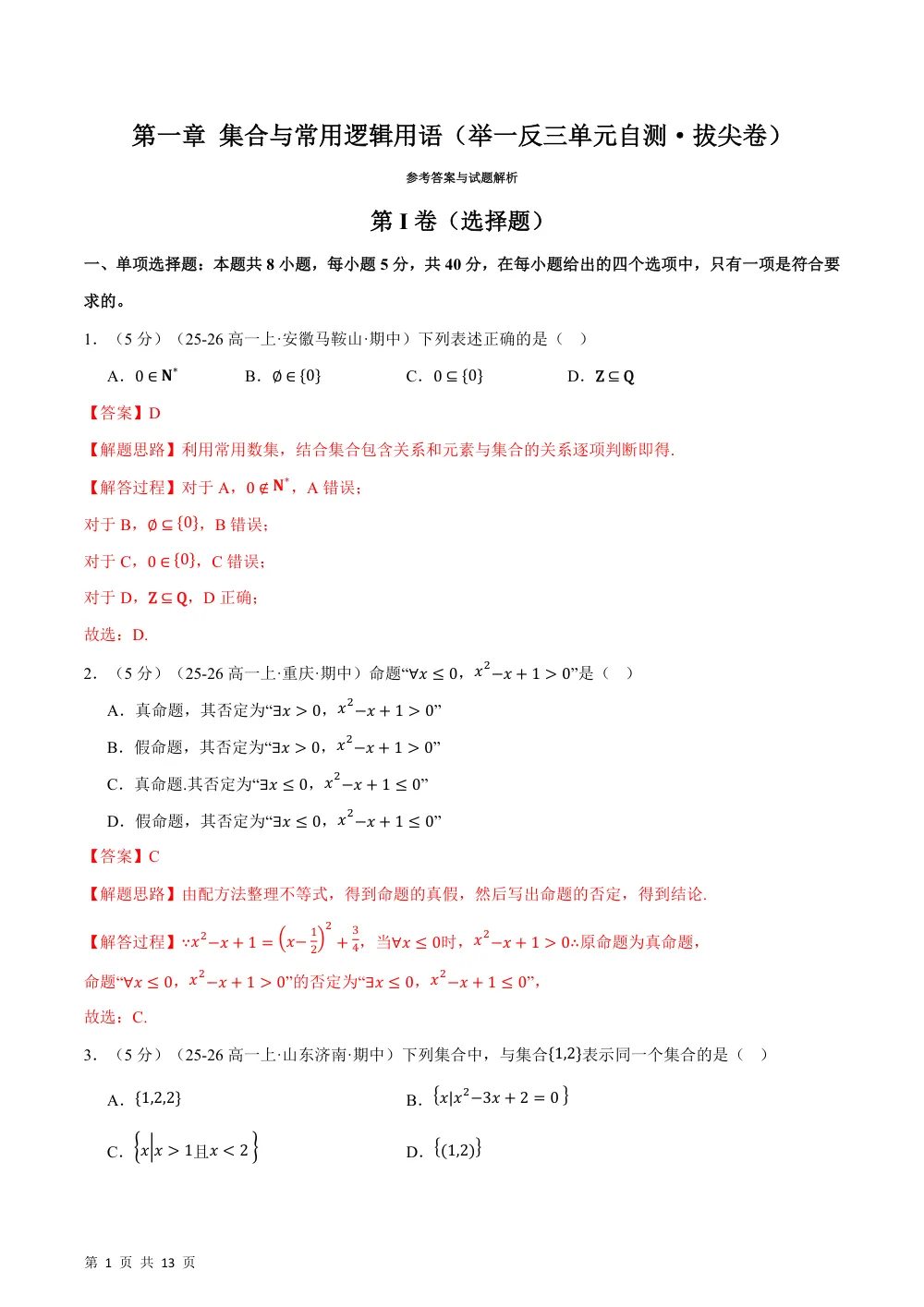 （26秋人教A版）第一章 集合与常用逻辑用语（举一反三单元自测·拔尖卷）（解析版） 第1页（理科期中培优突破（步骤详解与评分版））