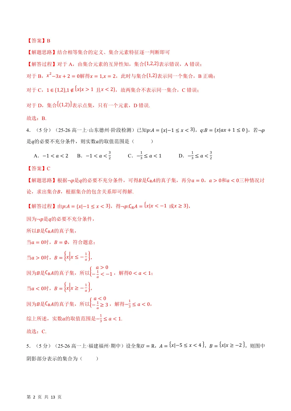 （26秋人教A版）第一章 集合与常用逻辑用语（举一反三单元自测·拔尖卷）（解析版） 第2页（理科期中培优突破（步骤详解与评分版））