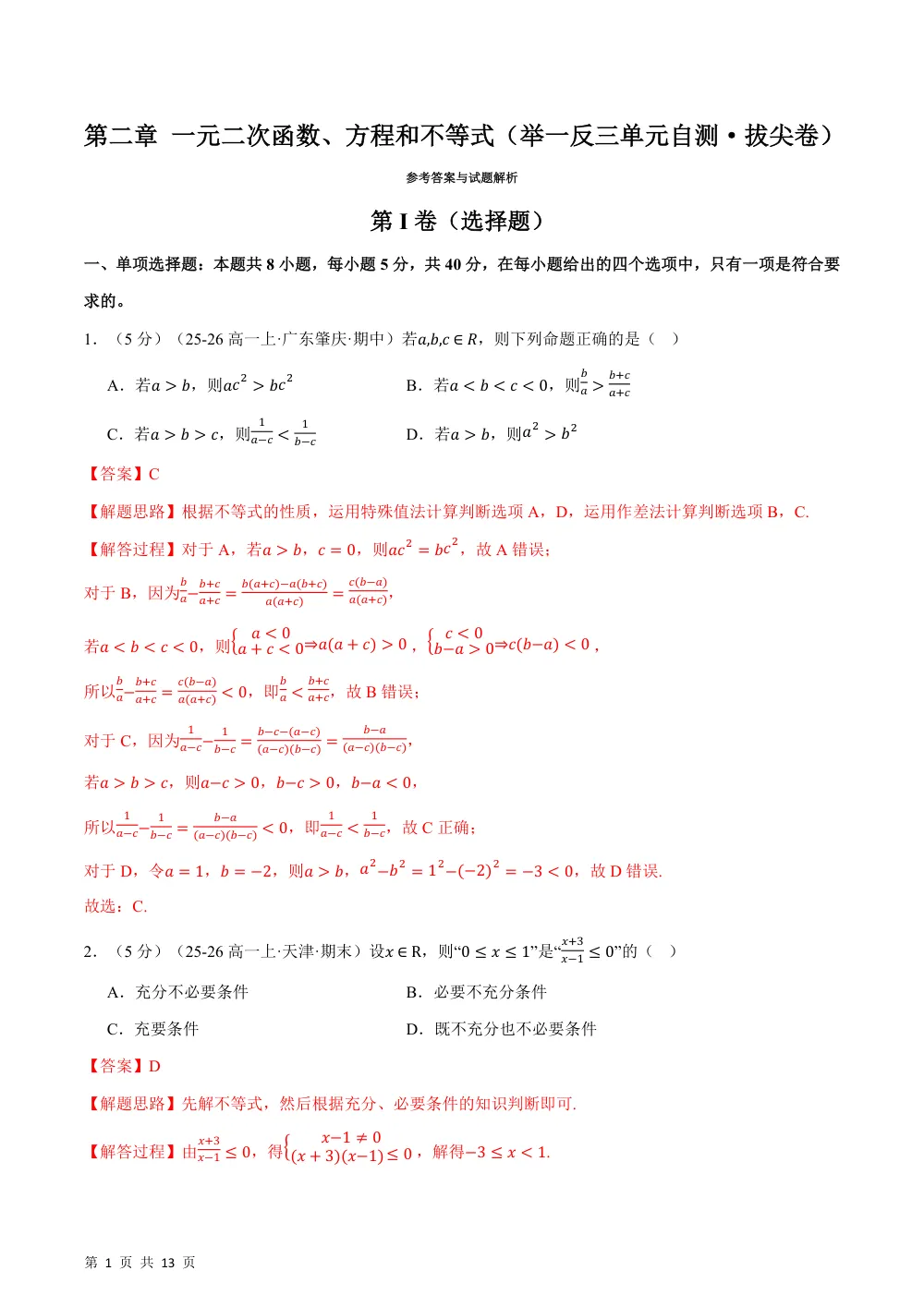 （26秋人教A版）第二章 一元二次函数、方程和不等式（举一反三单元自测·拔尖卷）（解析版） 第1页（理科期中培优突破（步骤详解与评分版））
