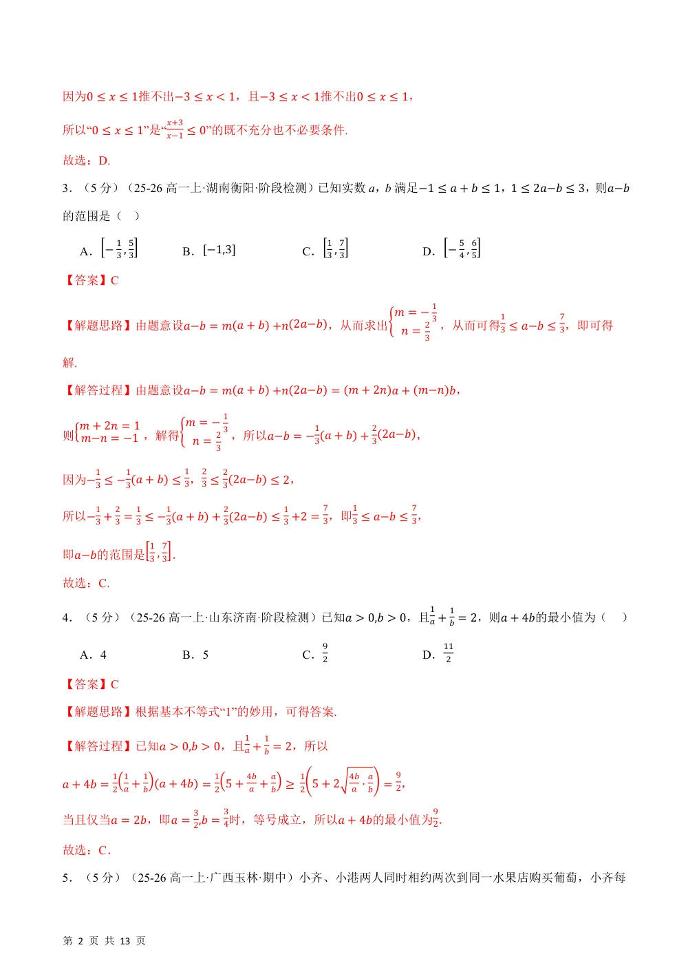 （26秋人教A版）第二章 一元二次函数、方程和不等式（举一反三单元自测·拔尖卷）（解析版） 第2页（理科期中培优突破（步骤详解与评分版））