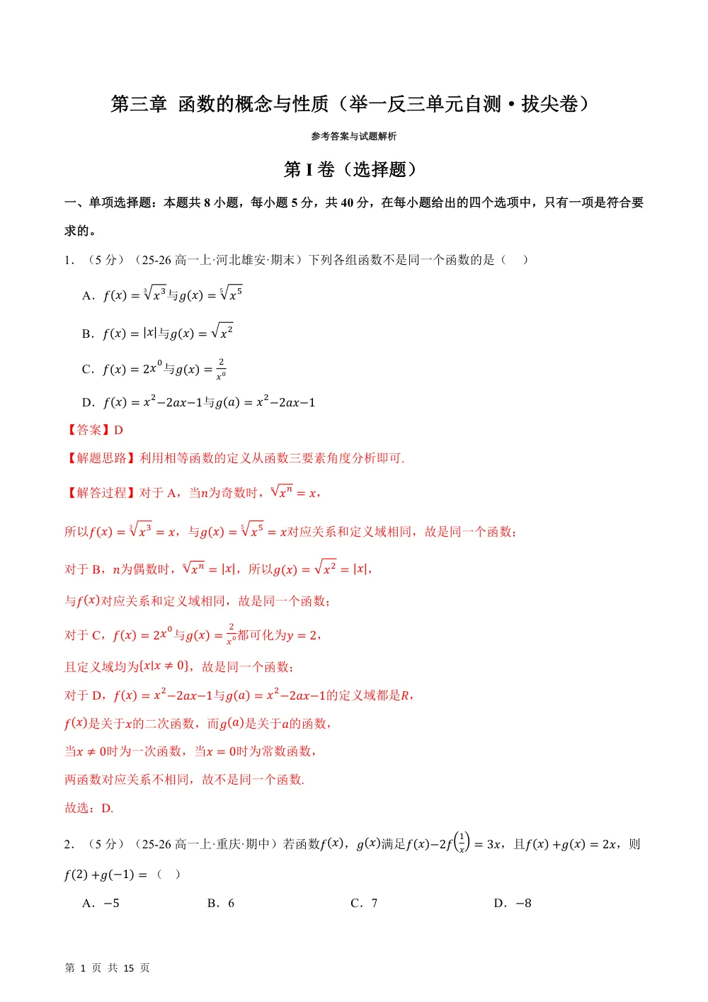 （26秋人教A版）第三章 函数的概念与性质（举一反三单元自测·拔尖卷）（解析版） 第1页（理科期中培优突破（步骤详解与评分版））