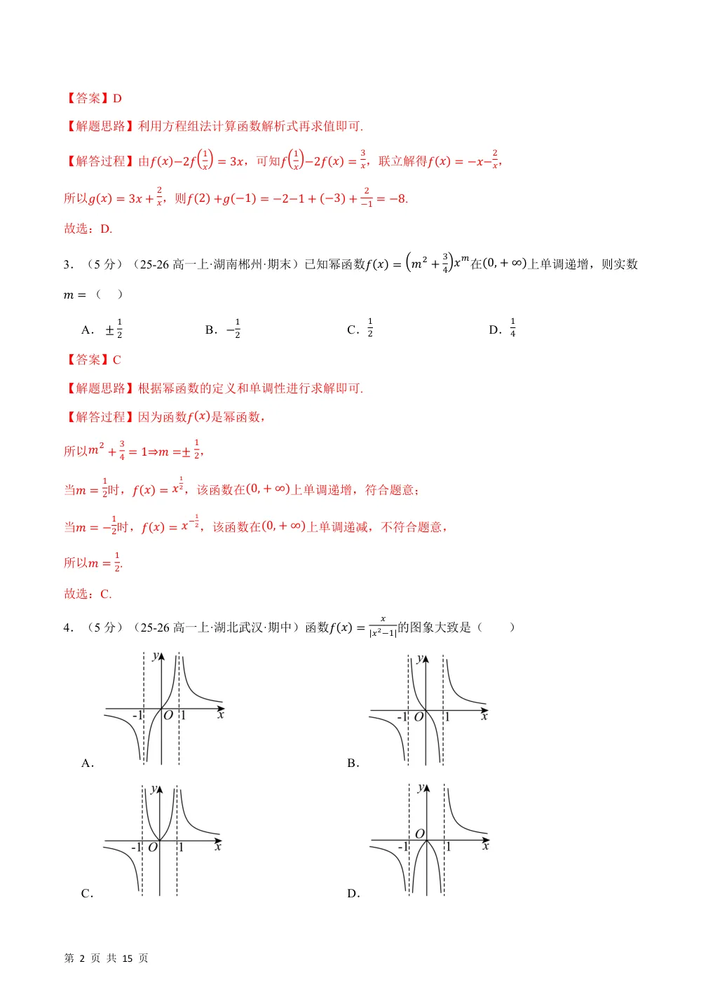 （26秋人教A版）第三章 函数的概念与性质（举一反三单元自测·拔尖卷）（解析版） 第2页（理科期中培优突破（步骤详解与评分版））