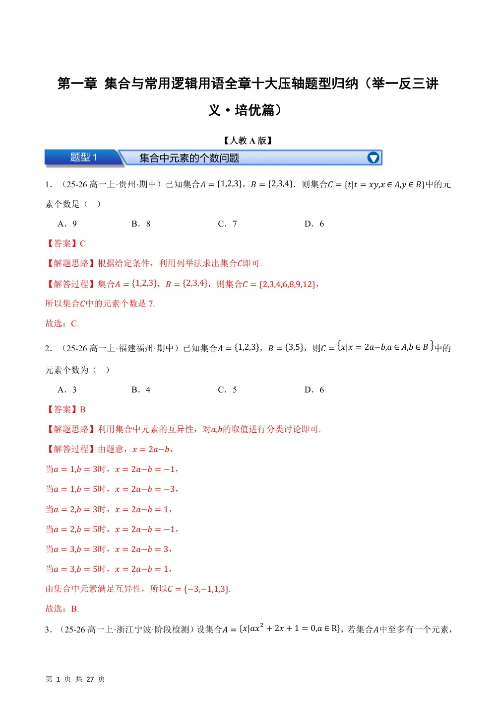 （26秋人教A版）第一章 集合与常用逻辑用语（举一反三讲义·培优篇）（解析版） 第1页（理科期中培优突破（步骤详解与评分版））