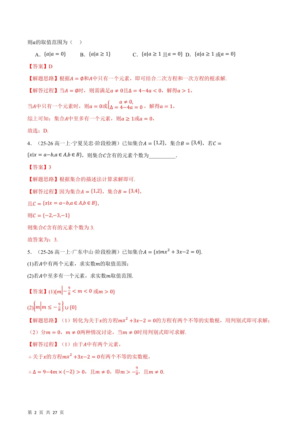 （26秋人教A版）第一章 集合与常用逻辑用语（举一反三讲义·培优篇）（解析版） 第2页（理科期中培优突破（步骤详解与评分版））