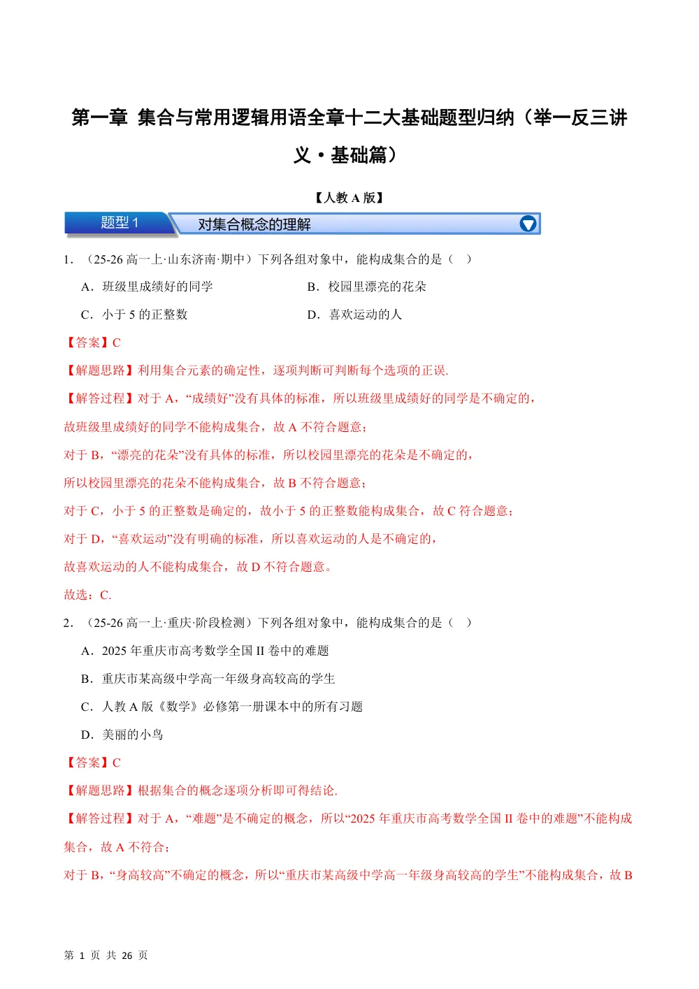 （26秋人教A版）第一章 集合与常用逻辑用语（举一反三讲义·基础篇）（解析版） 第1页（红字【答案】【解析】核验版）