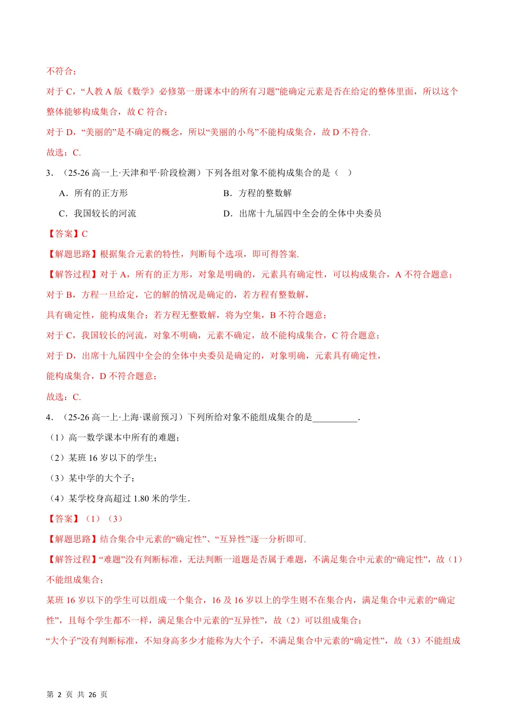 （26秋人教A版）第一章 集合与常用逻辑用语（举一反三讲义·基础篇）（解析版） 第2页（红字【答案】【解析】核验版）