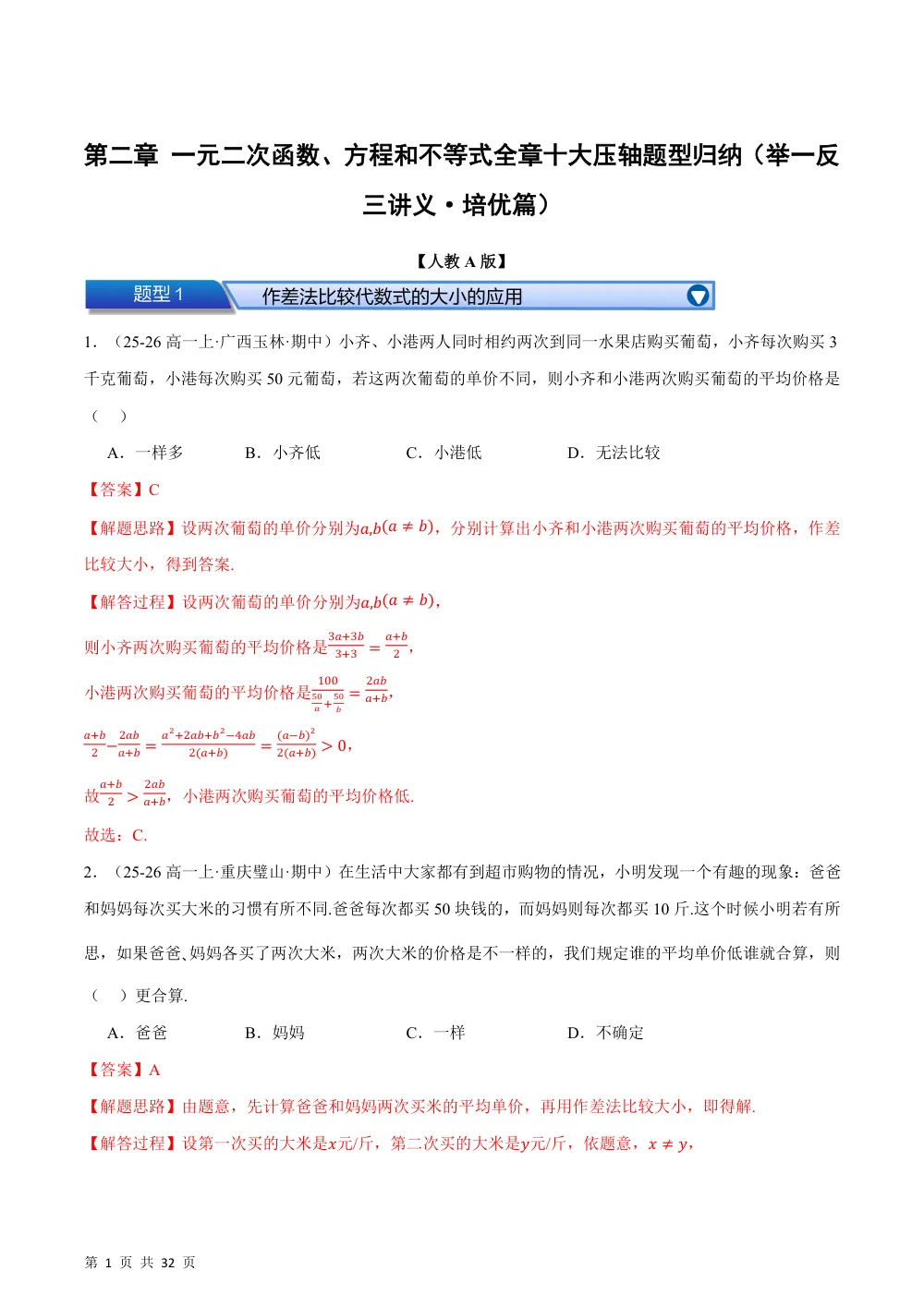 （26秋人教A版）第二章 一元二次函数、方程和不等式（举一反三讲义·培优篇）（解析版） 第1页（理科期中培优突破（步骤详解与评分版））