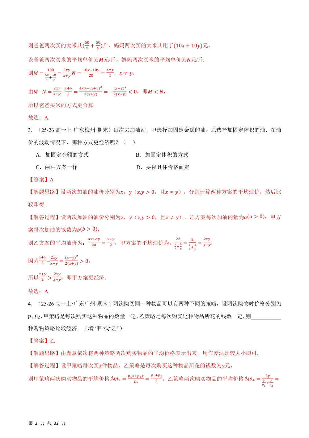 （26秋人教A版）第二章 一元二次函数、方程和不等式（举一反三讲义·培优篇）（解析版） 第2页（理科期中培优突破（步骤详解与评分版））
