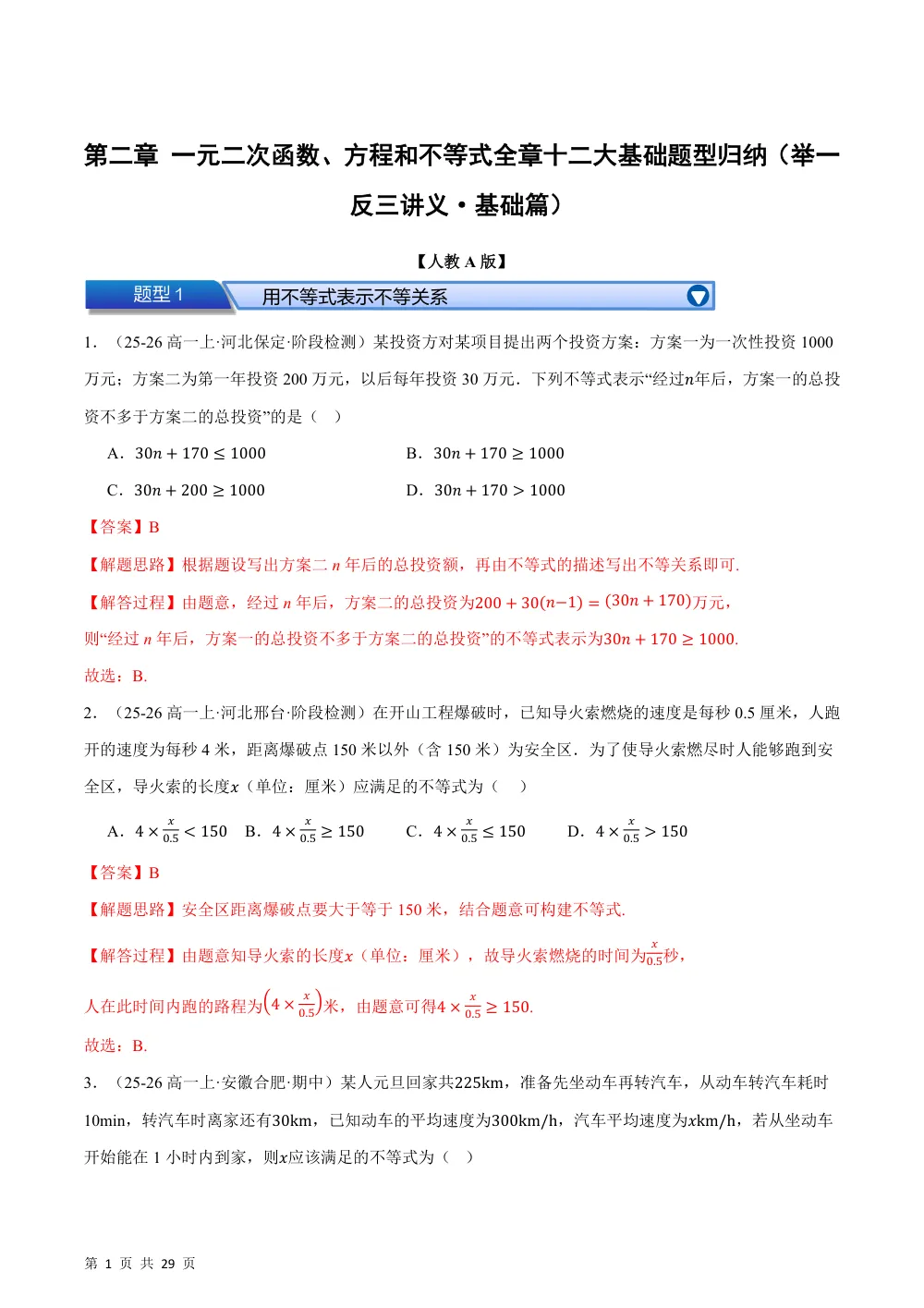 （26秋人教A版）第二章 一元二次函数、方程和不等式（举一反三讲义·基础篇）（解析版） 第1页（理科期中培优突破（步骤详解与评分版））