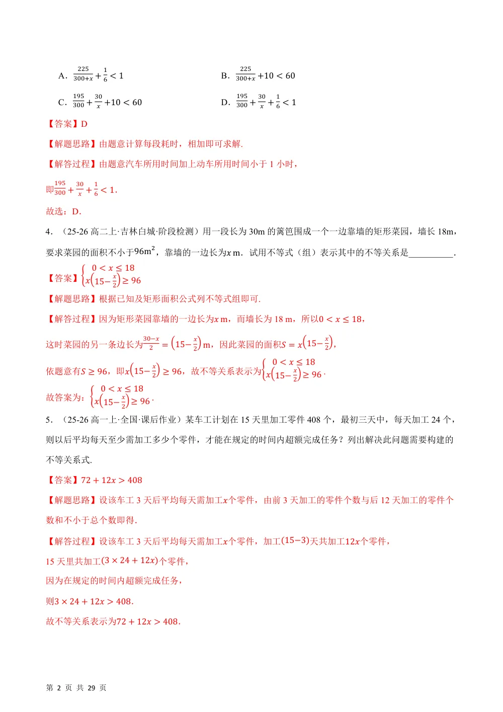 （26秋人教A版）第二章 一元二次函数、方程和不等式（举一反三讲义·基础篇）（解析版） 第2页（理科期中培优突破（步骤详解与评分版））