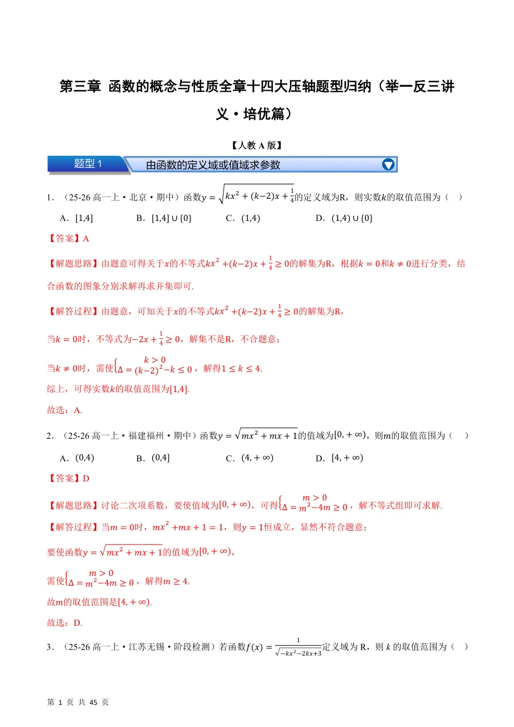 （26秋人教A版）第三章 函数的概念与性质（举一反三讲义·培优篇）（解析版） 第1页（理科期中培优突破（步骤详解与评分版））