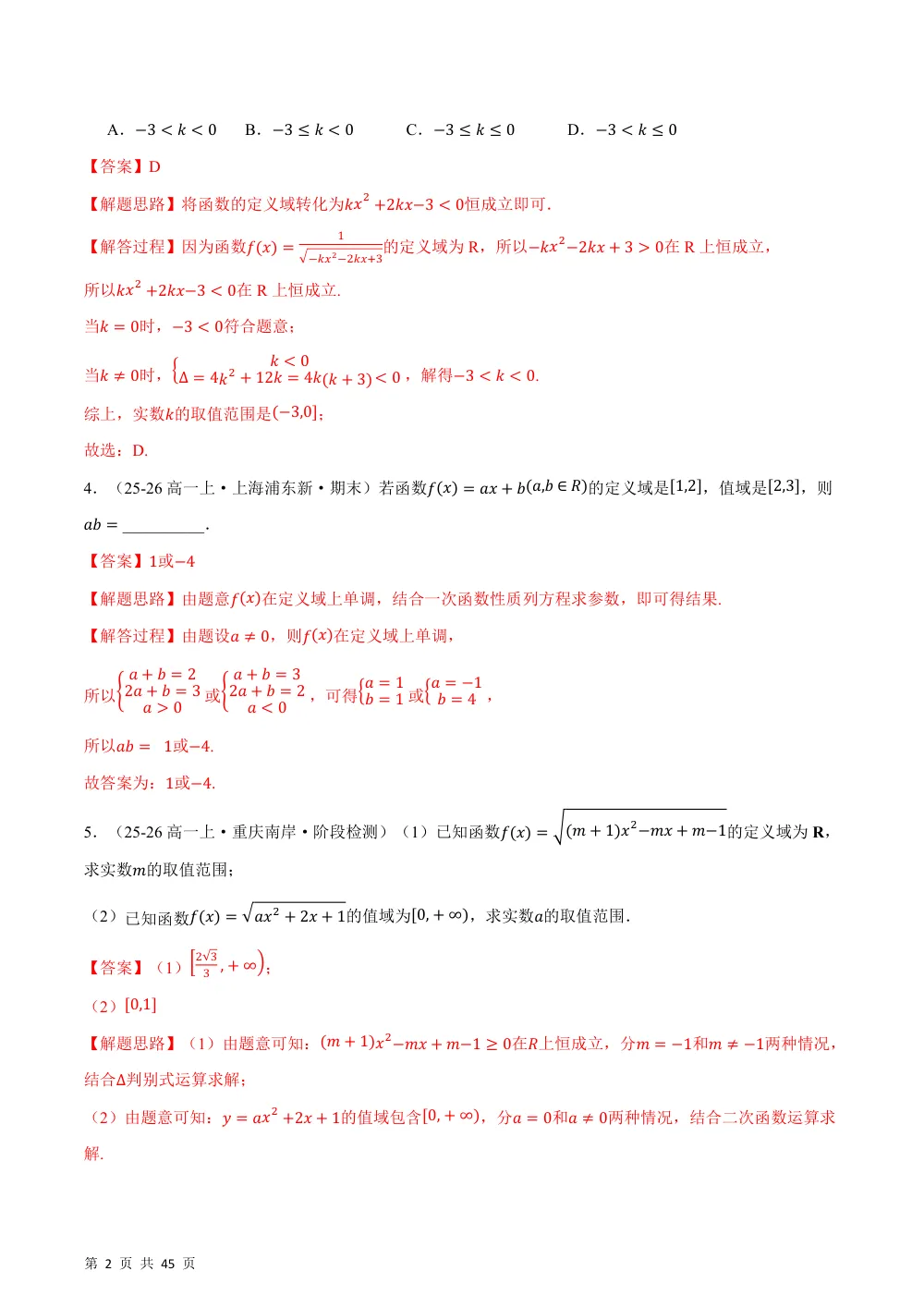 （26秋人教A版）第三章 函数的概念与性质（举一反三讲义·培优篇）（解析版） 第2页（理科期中培优突破（步骤详解与评分版））