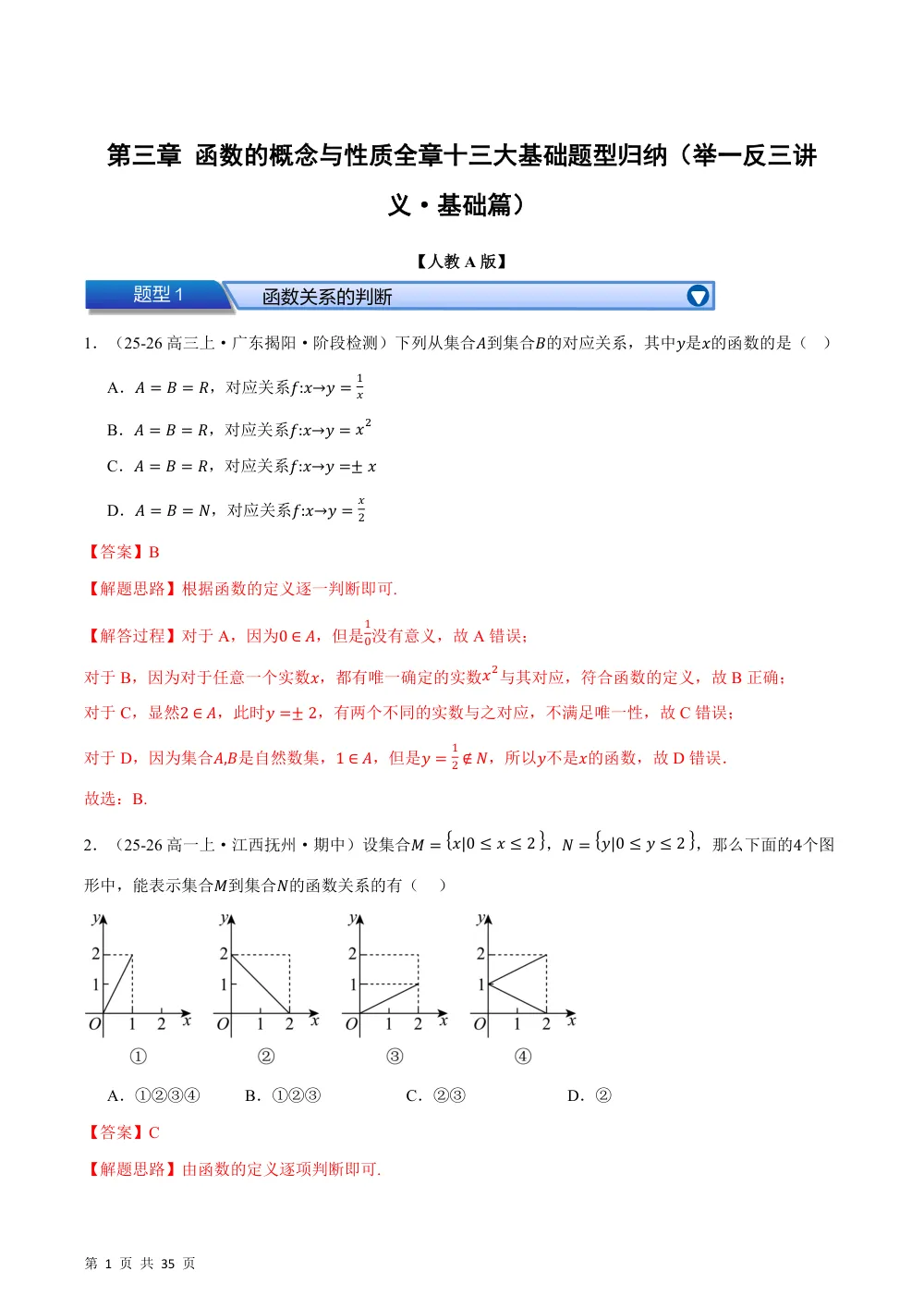（26秋人教A版）第三章 函数的概念与性质（举一反三讲义·基础篇）（解析版） 第1页（理科期中培优突破（步骤详解与评分版））