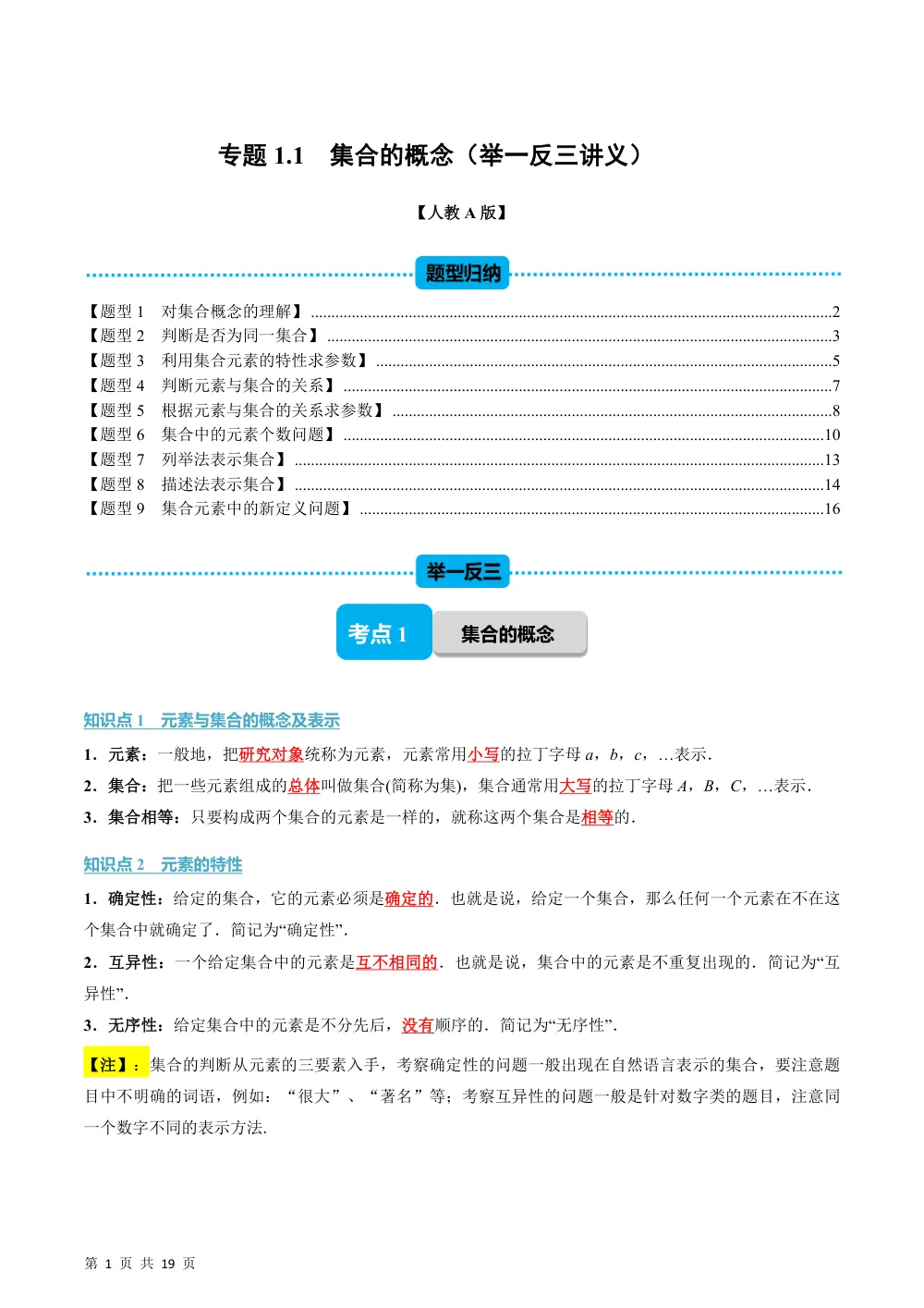 （26秋人教A版）专题1.1 集合的概念（举一反三讲义）（解析版） 第1页（理科期中培优突破（步骤详解与评分版））