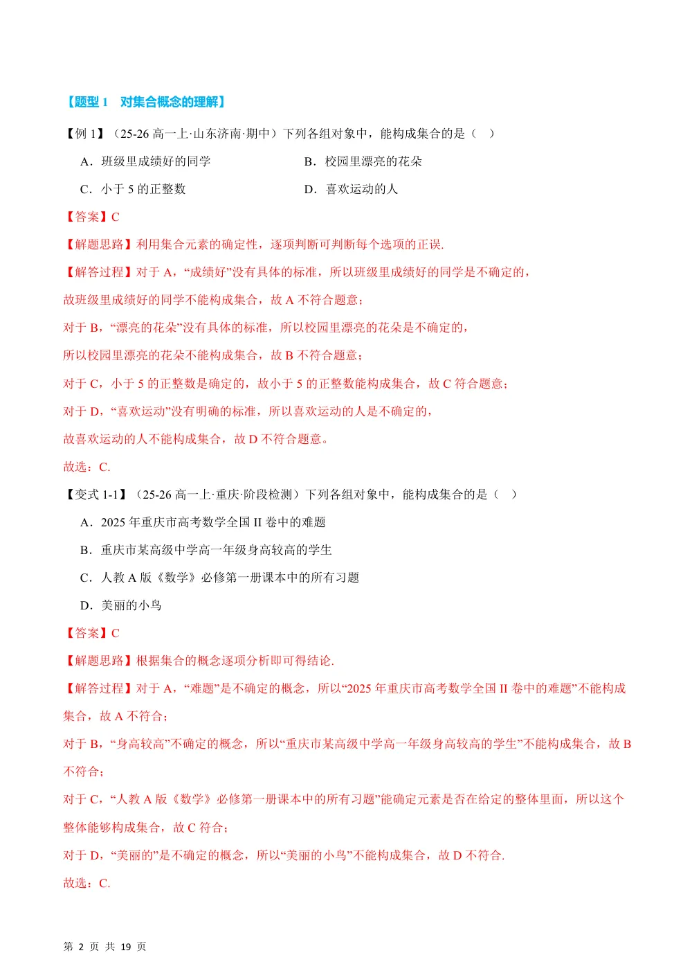 （26秋人教A版）专题1.1 集合的概念（举一反三讲义）（解析版） 第2页（理科期中培优突破（步骤详解与评分版））