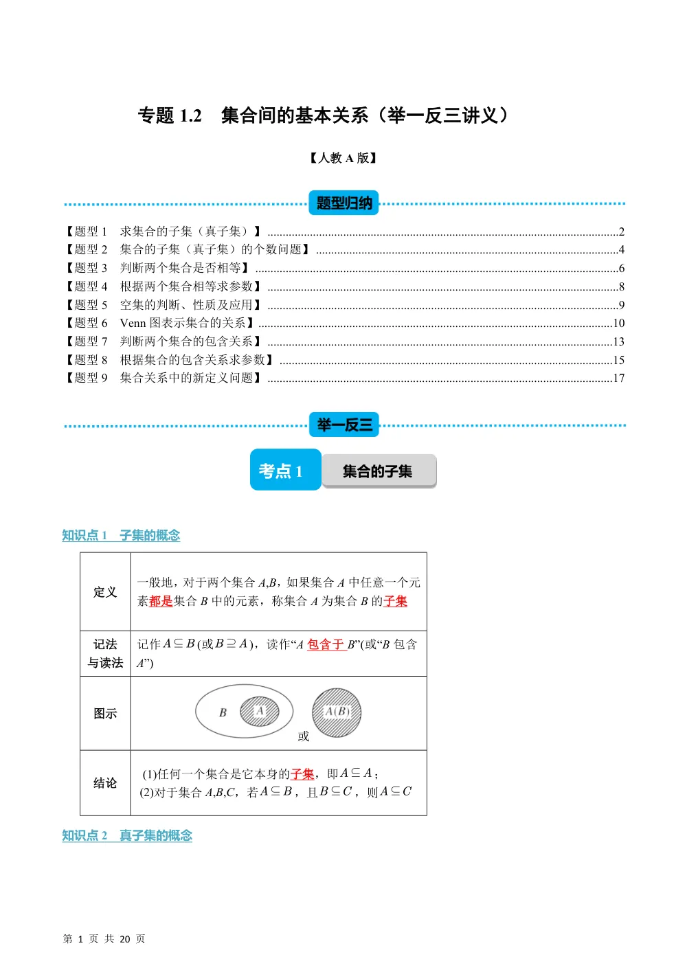 （26秋人教A版）专题1.2 集合间的基本关系（举一反三讲义）（解析版） 第1页（理科期中培优突破（步骤详解与评分版））
