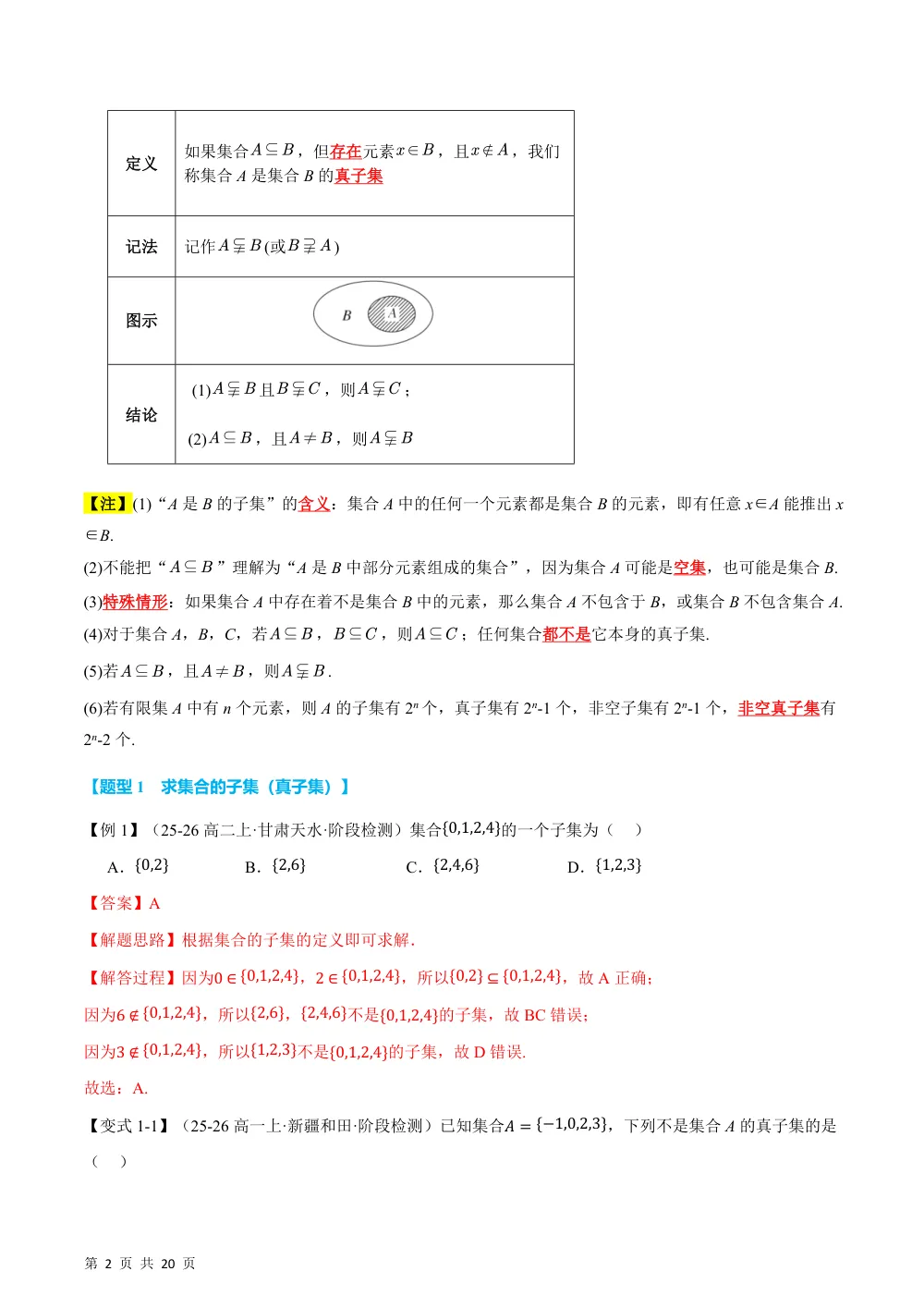 （26秋人教A版）专题1.2 集合间的基本关系（举一反三讲义）（解析版） 第2页（理科期中培优突破（步骤详解与评分版））