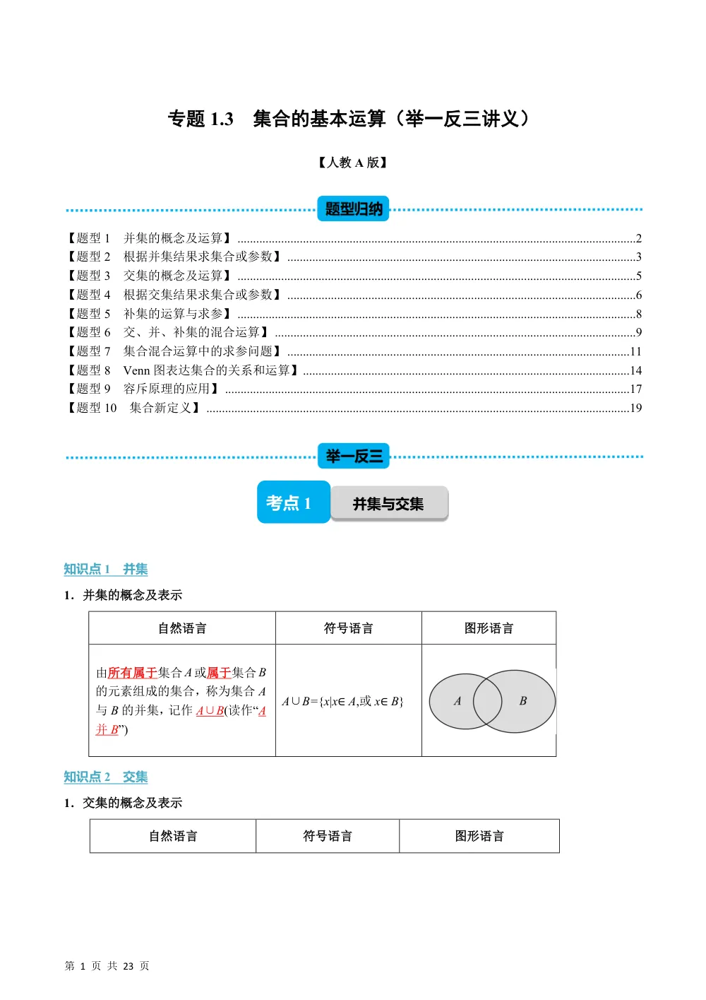 （26秋人教A版）专题1.3 集合的基本运算（举一反三讲义）（解析版） 第1页（理科期中培优突破（步骤详解与评分版））