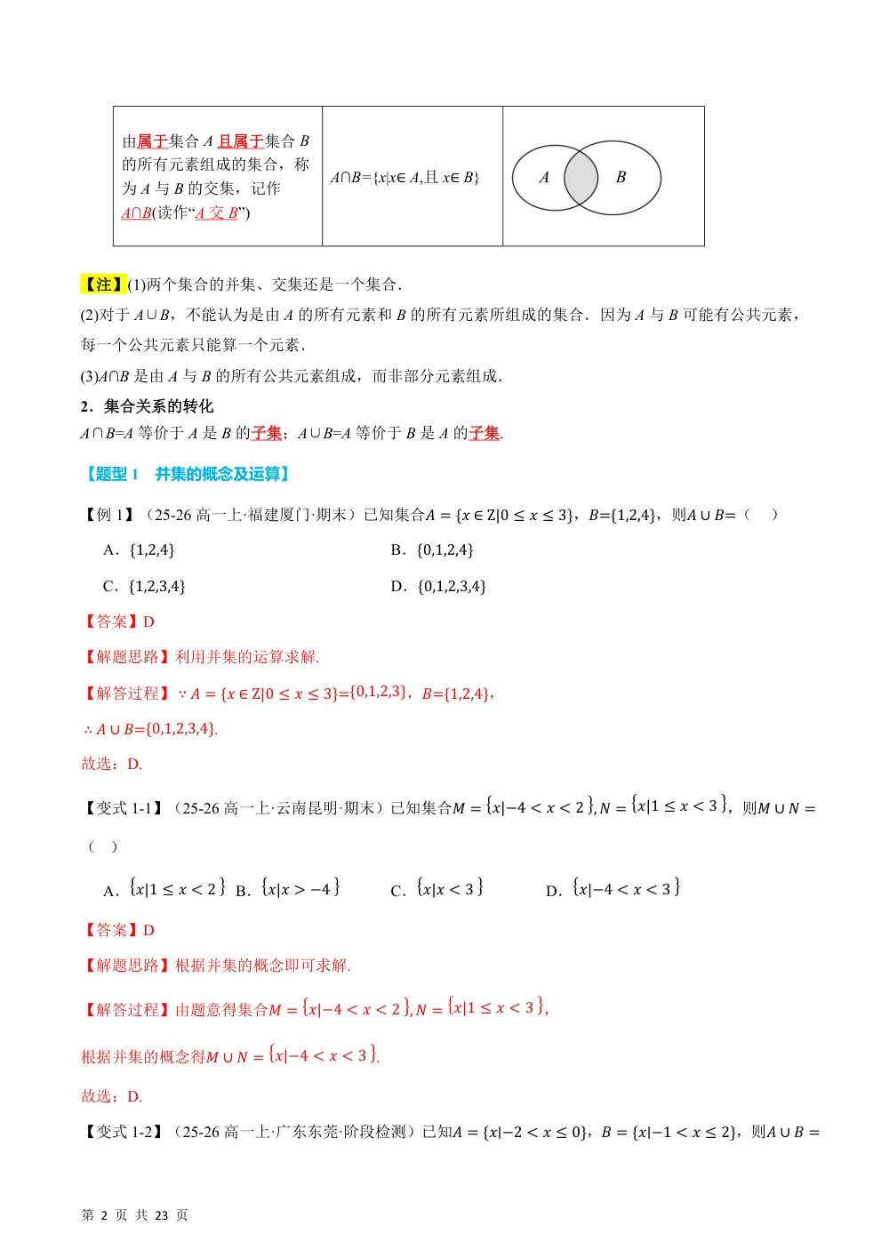 （26秋人教A版）专题1.3 集合的基本运算（举一反三讲义）（解析版） 第2页（理科期中培优突破（步骤详解与评分版））