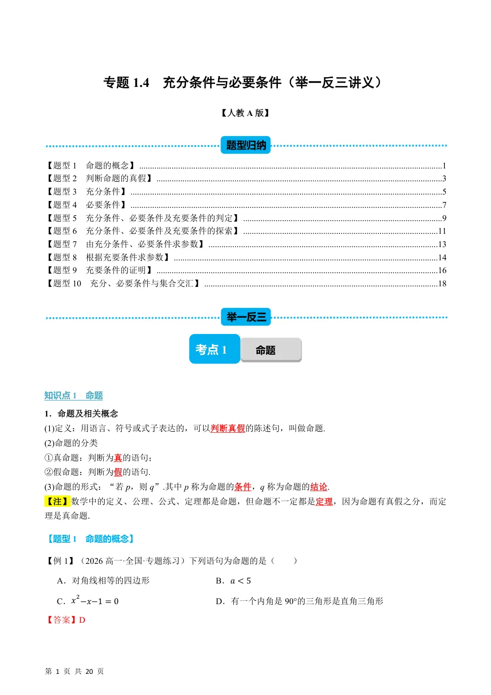 （26秋人教A版）专题1.4 充分条件与必要条件（举一反三讲义）（解析版） 第1页（理科期中培优突破（步骤详解与评分版））