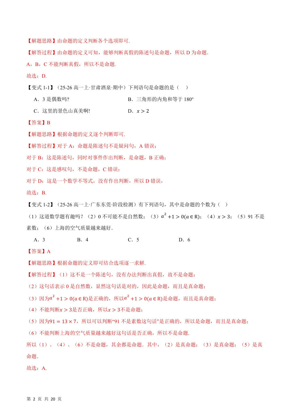 （26秋人教A版）专题1.4 充分条件与必要条件（举一反三讲义）（解析版） 第2页（理科期中培优突破（步骤详解与评分版））