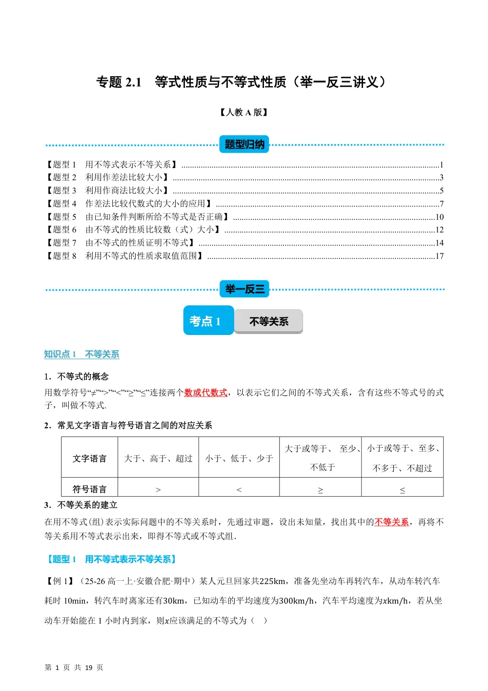 （26秋人教A版）专题2.1 等式性质与不等式性质（举一反三讲义）（解析版） 第1页（理科期中培优突破（步骤详解与评分版））
