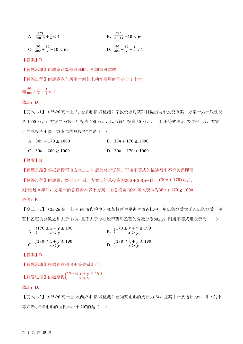 （26秋人教A版）专题2.1 等式性质与不等式性质（举一反三讲义）（解析版） 第2页（理科期中培优突破（步骤详解与评分版））