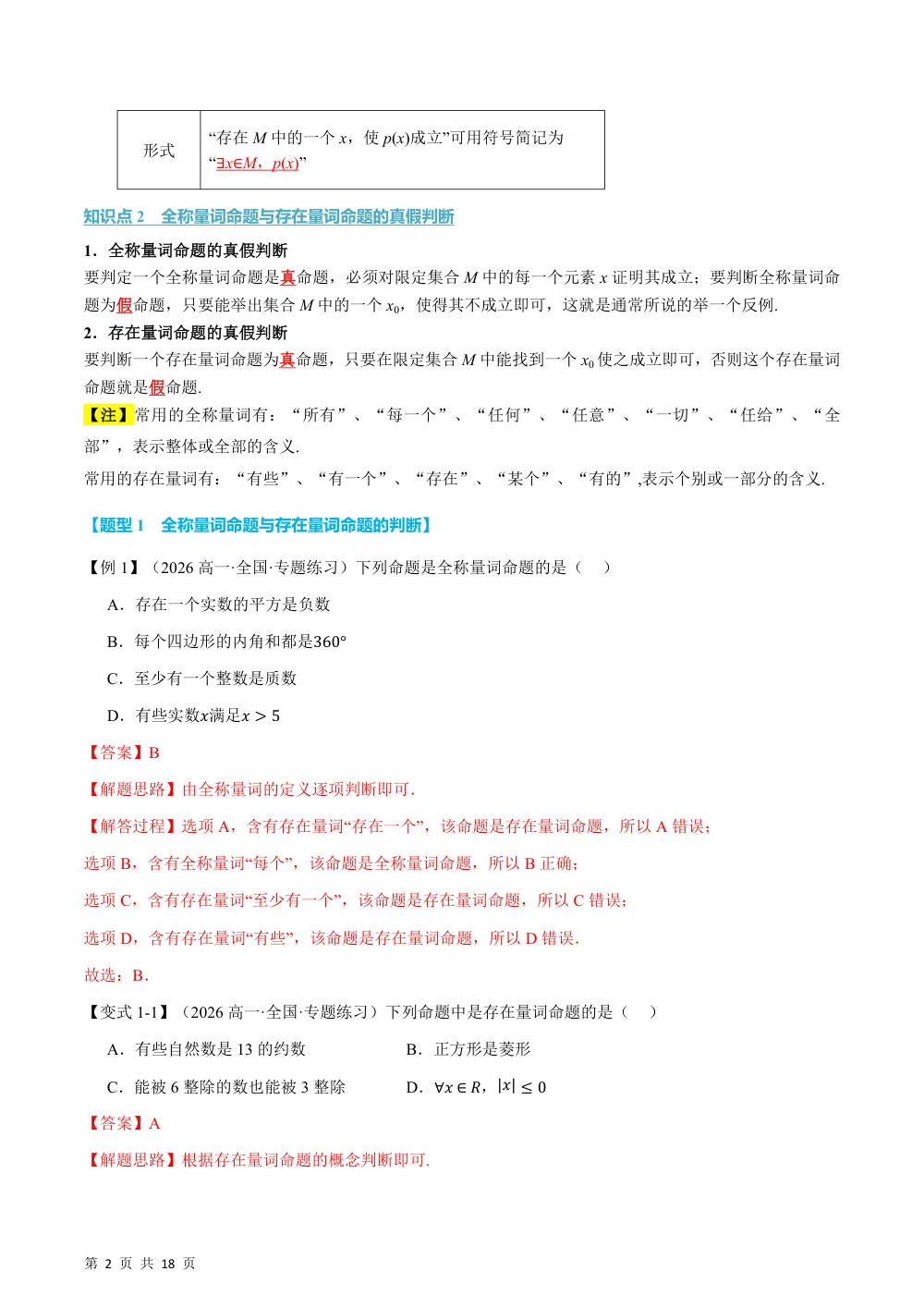 （26秋人教A版）专题1.5 全称量词与存在量词（举一反三讲义）（解析版） 第2页（理科期中培优突破（步骤详解与评分版））