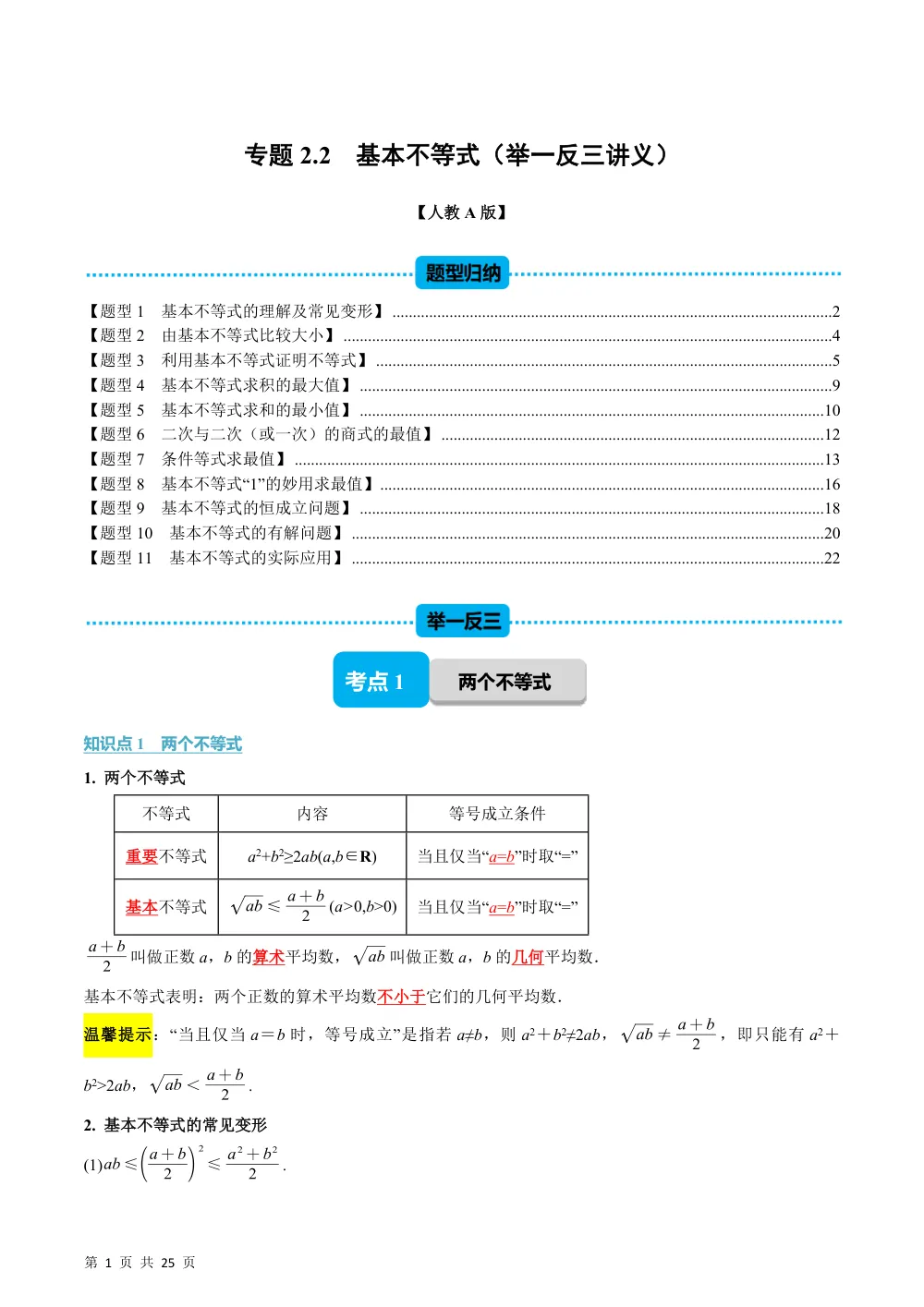 （26秋人教A版）专题2.2 基本不等式（举一反三讲义）（解析版） 第1页（理科期中培优突破（步骤详解与评分版））