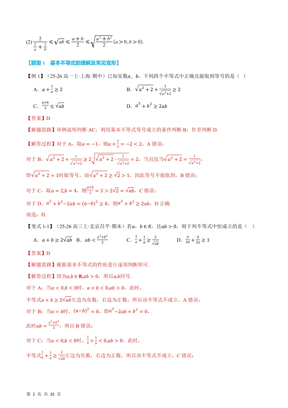 （26秋人教A版）专题2.2 基本不等式（举一反三讲义）（解析版） 第2页（理科期中培优突破（步骤详解与评分版））