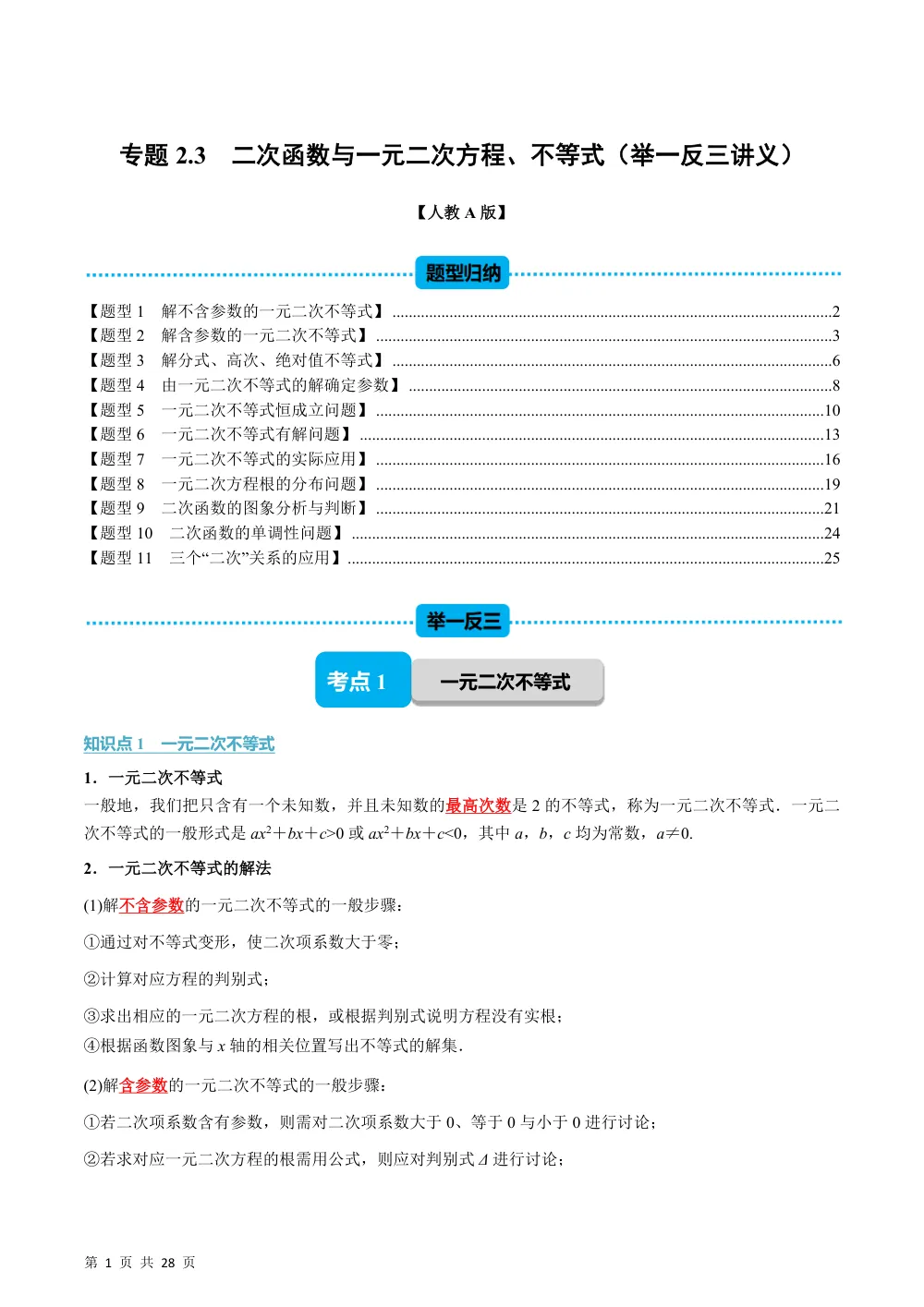（26秋人教A版）专题2.3 二次函数与一元二次方程、不等式（举一反三讲义）（解析版） 第1页（理科期中培优突破（步骤详解与评分版））