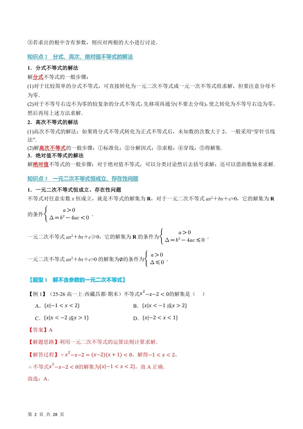 （26秋人教A版）专题2.3 二次函数与一元二次方程、不等式（举一反三讲义）（解析版） 第2页（理科期中培优突破（步骤详解与评分版））