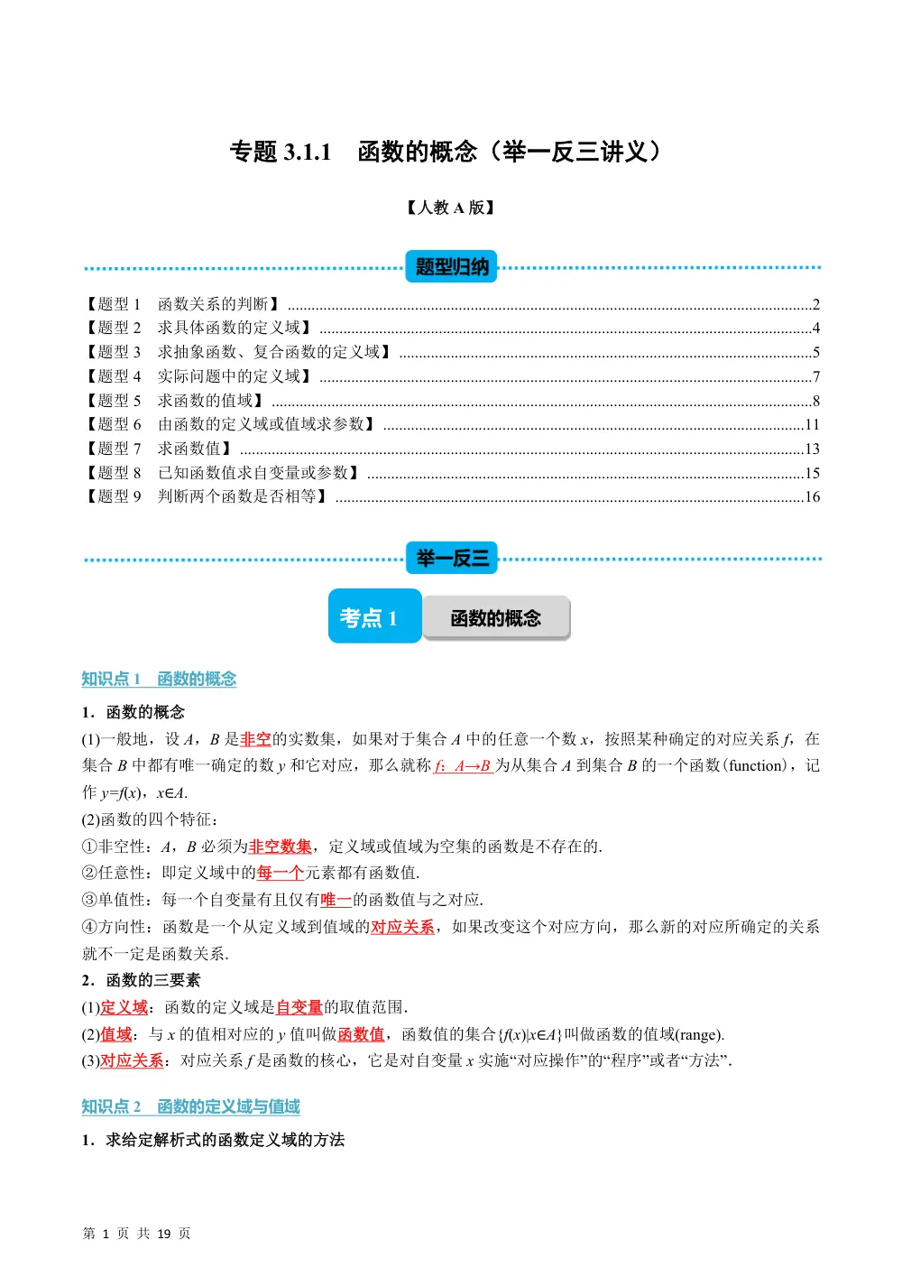 （26秋人教A版）专题3.1.1 函数的概念（举一反三讲义）（解析版） 第1页（理科期中培优突破（步骤详解与评分版））