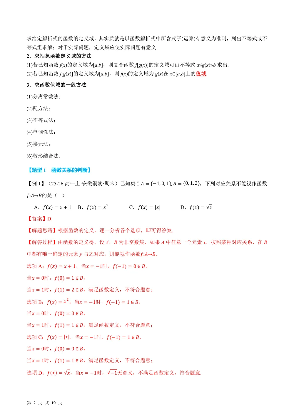 （26秋人教A版）专题3.1.1 函数的概念（举一反三讲义）（解析版） 第2页（理科期中培优突破（步骤详解与评分版））