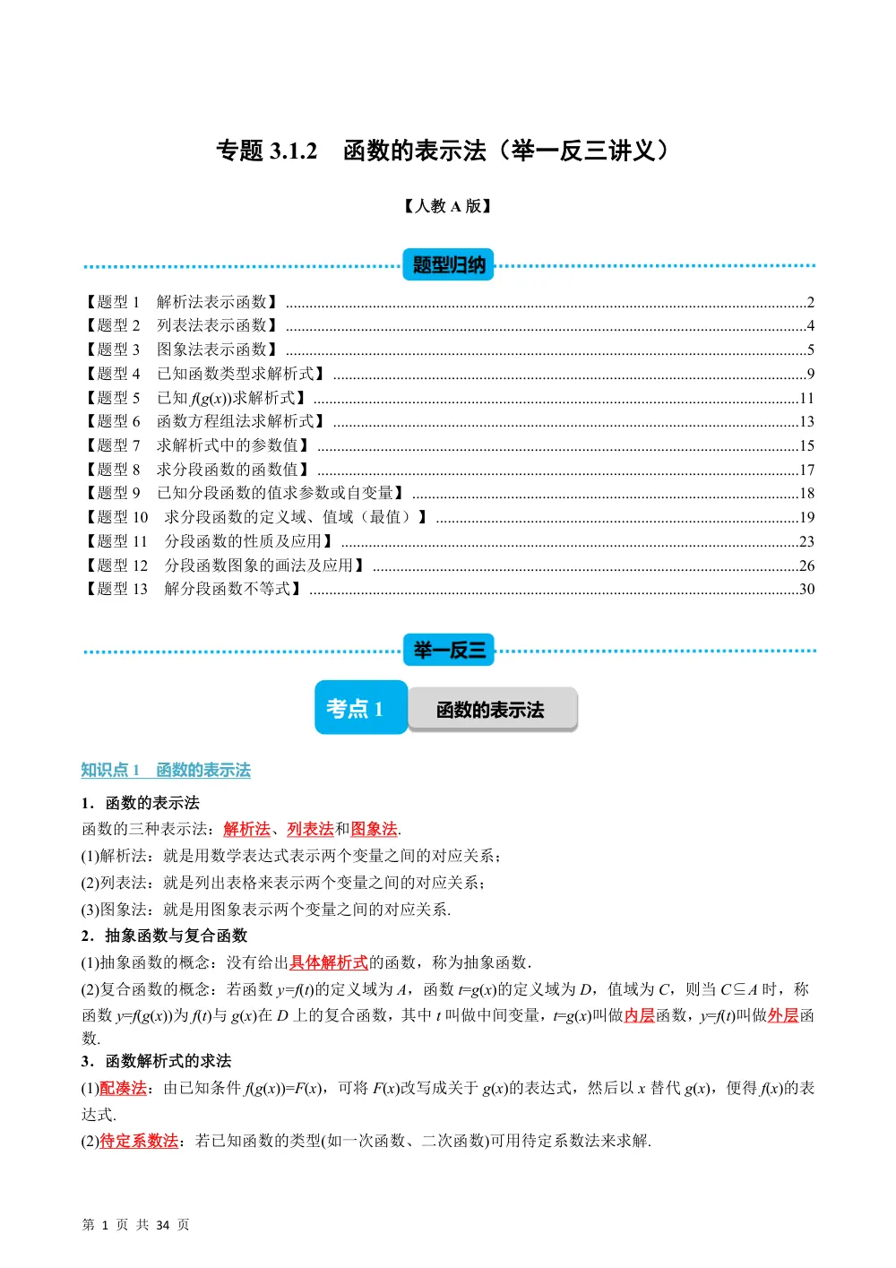 （26秋人教A版）专题3.1.2 函数的表示法（举一反三讲义）（解析版） 第1页（理科期中培优突破（步骤详解与评分版））
