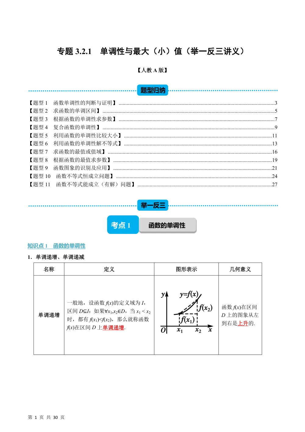 （26秋人教A版）专题3.2.1 单调性与最大（小）值（举一反三讲义）（解析版） 第1页（理科期中培优突破（步骤详解与评分版））