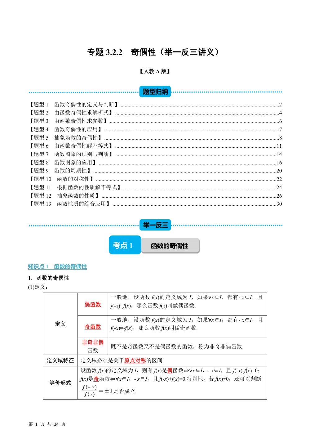 （26秋人教A版）专题3.2.2 奇偶性（举一反三讲义）（解析版） 第1页（理科期中培优突破（步骤详解与评分版））