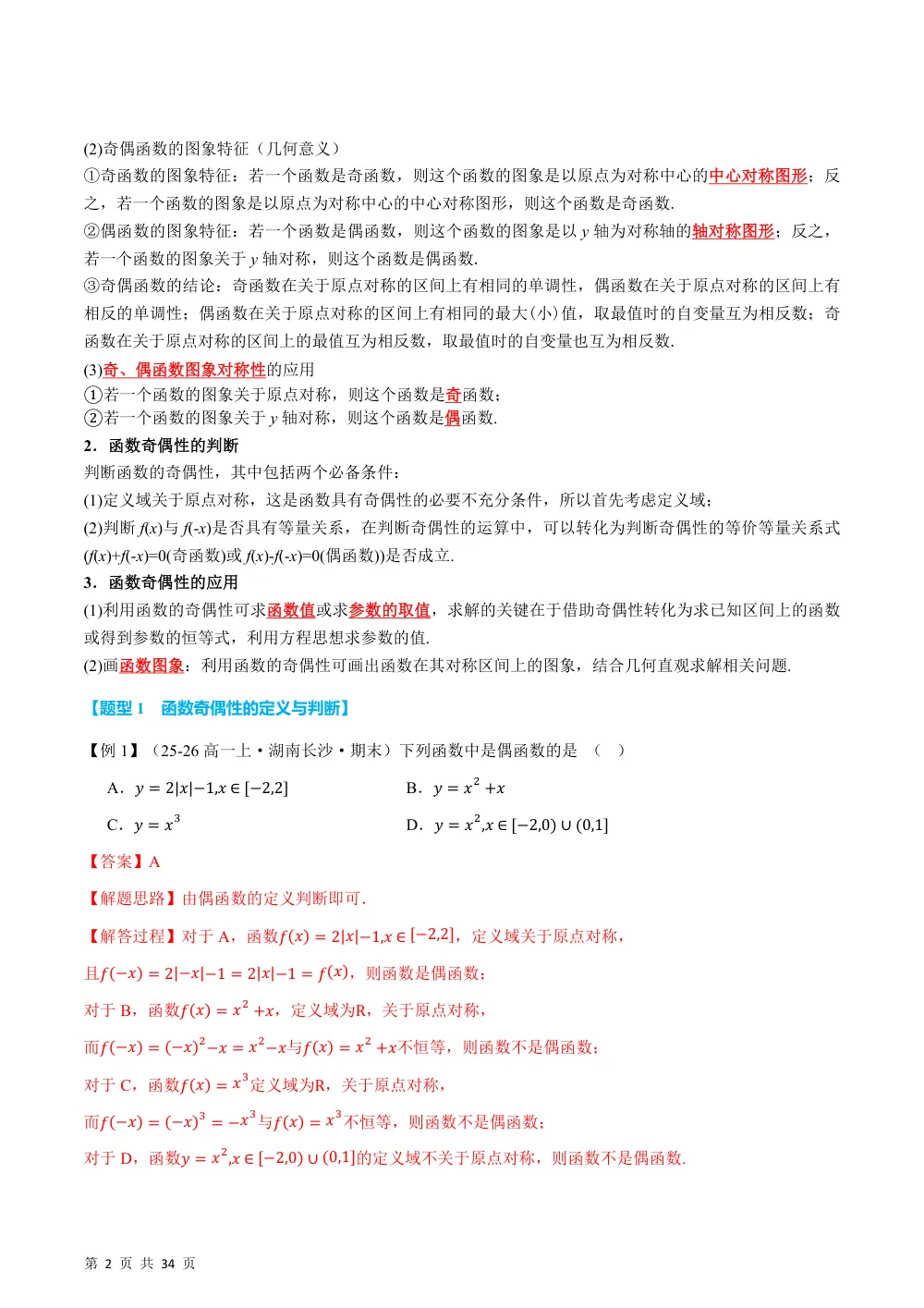 （26秋人教A版）专题3.2.2 奇偶性（举一反三讲义）（解析版） 第2页（理科期中培优突破（步骤详解与评分版））