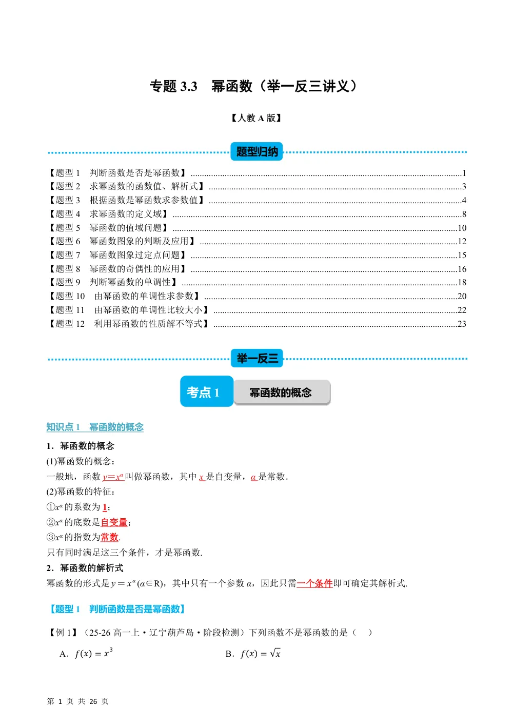 （26秋人教A版）专题3.3 幂函数（举一反三讲义）（解析版） 第1页（理科期中培优突破（步骤详解与评分版））