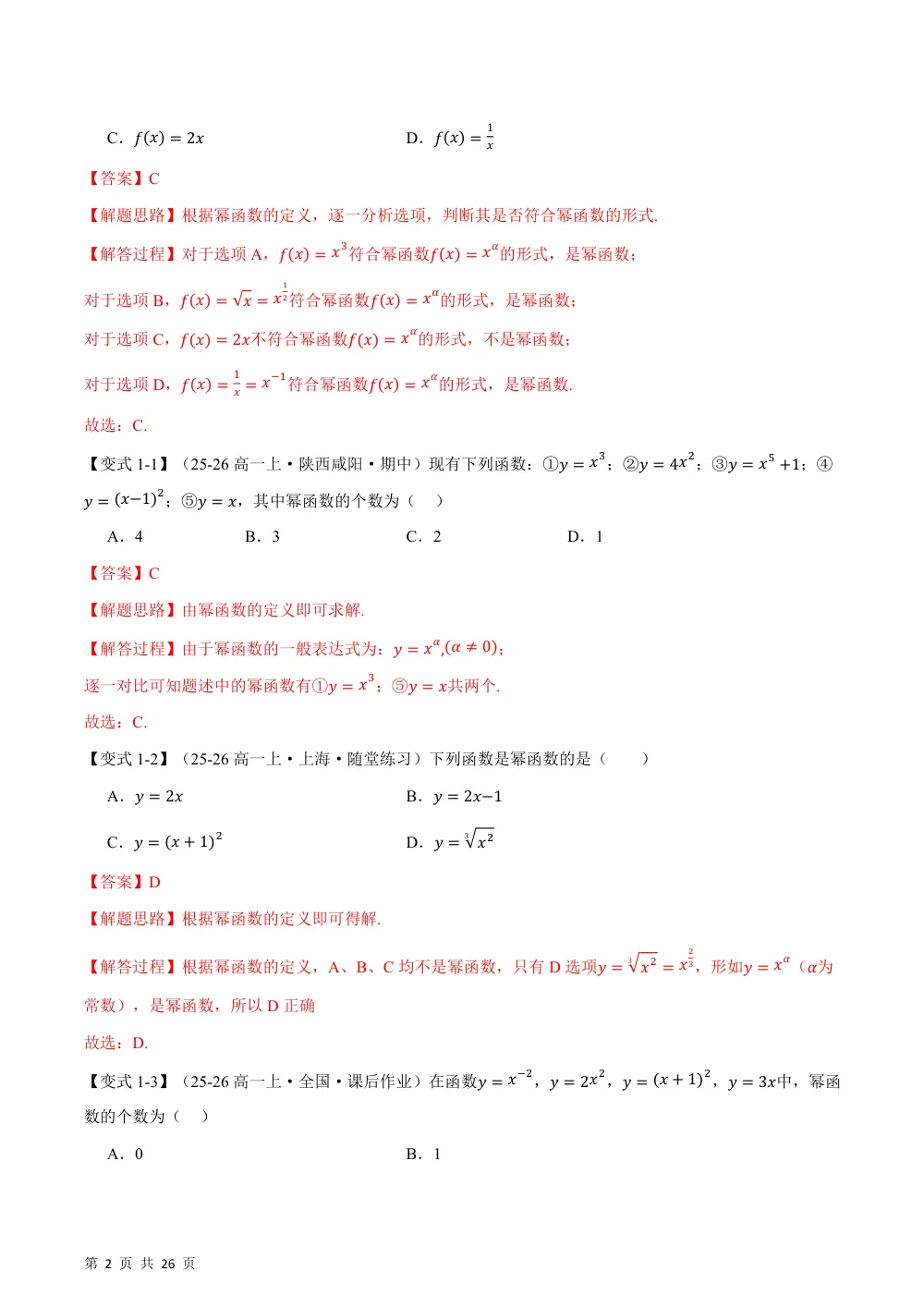 （26秋人教A版）专题3.3 幂函数（举一反三讲义）（解析版） 第2页（理科期中培优突破（步骤详解与评分版））