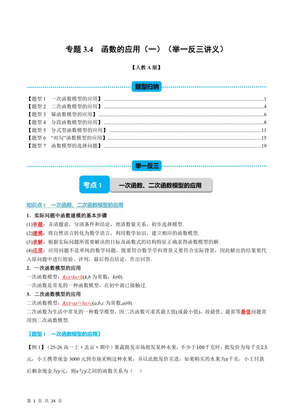 （26秋人教A版）专题3.4 函数的应用（一）（举一反三讲义）（解析版） 第1页（理科期中培优突破（步骤详解与评分版））