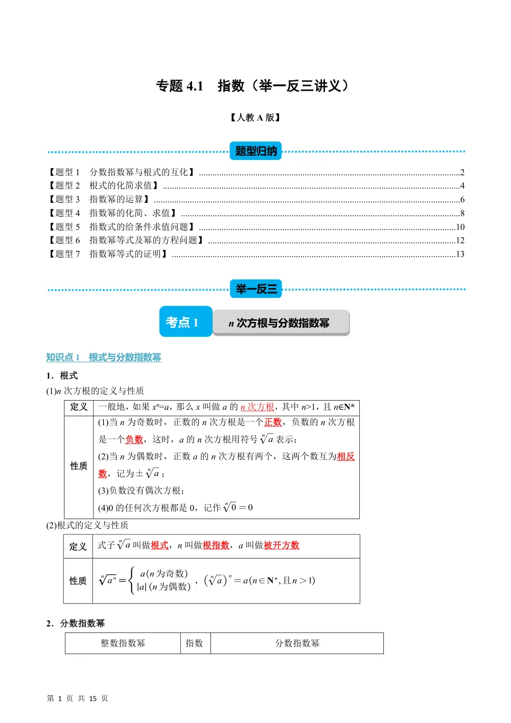 （26秋人教A版）专题4.1 指数（举一反三讲义）（解析版） 第1页（理科期中培优突破（步骤详解与评分版））