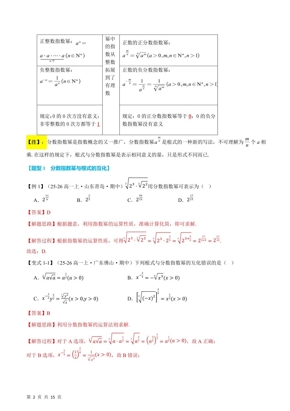 （26秋人教A版）专题4.1 指数（举一反三讲义）（解析版） 第2页（理科期中培优突破（步骤详解与评分版））