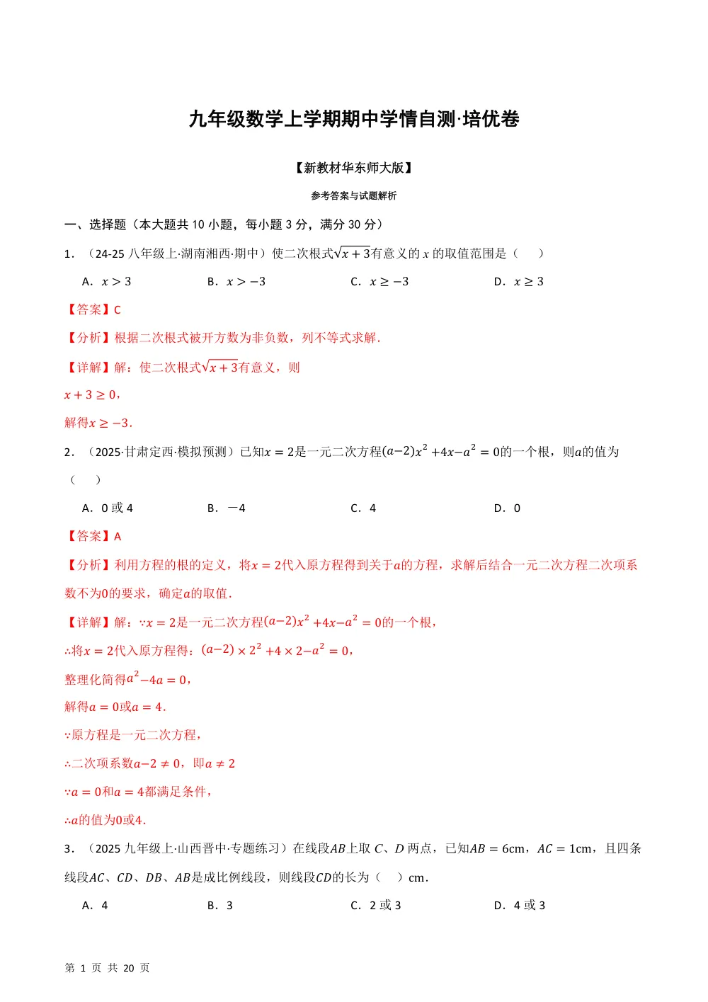 2026秋九上数学期中学情自测·培优卷（新教材华东师大版）（解析版） 第1页（理科期中培优突破（步骤详解与评分版））