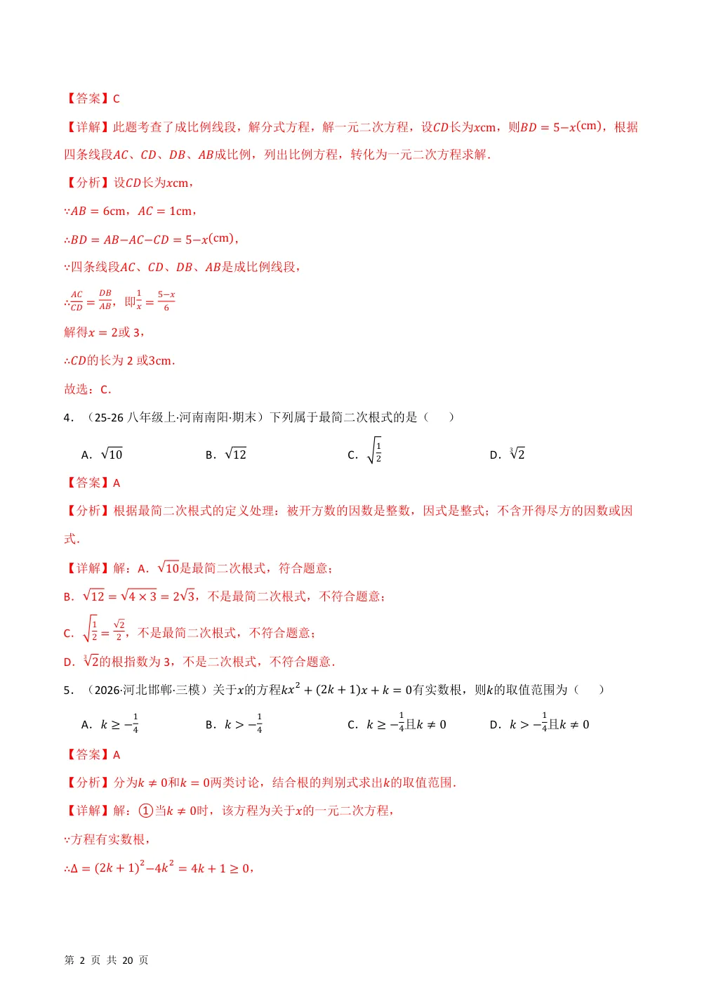 2026秋九上数学期中学情自测·培优卷（新教材华东师大版）（解析版） 第2页（理科期中培优突破（步骤详解与评分版））