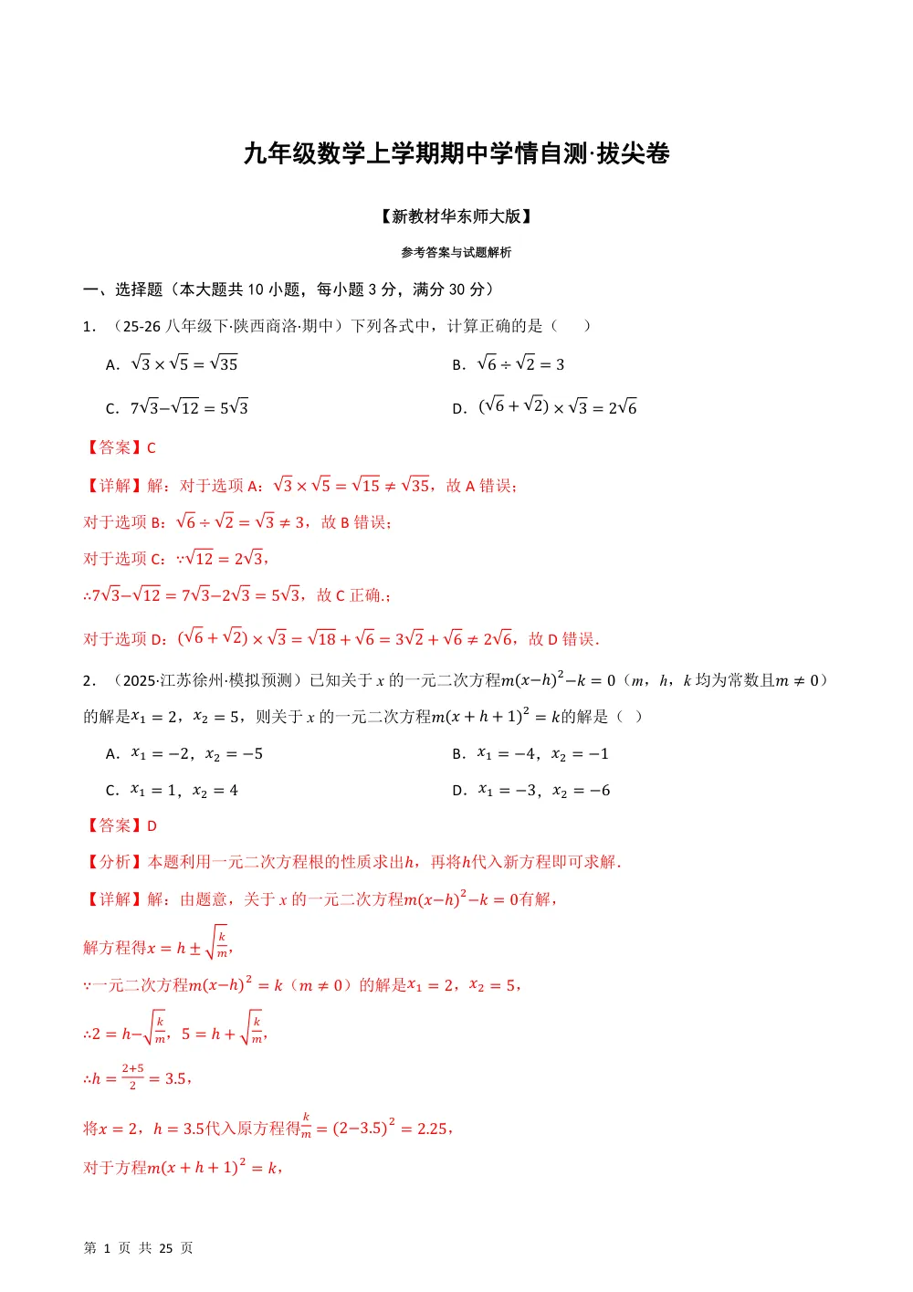 2026秋九上数学期中学情自测·拔尖卷（新教材华东师大版）（解析版） 第1页（红字【答案】【解析】核验版）